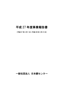 平成 27 年度事業報告書 - 日本銅センター｜JCDA
