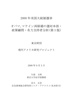 2008 年米国大統領選挙 オバマ,マケイン両候補の選対本部・ 政策顧問