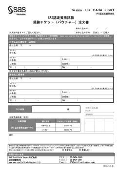 SAS認定資格試験 受験チケット（バウチャー）注文書