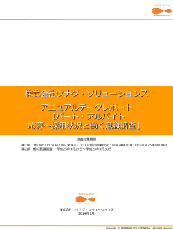 採用状況と働く意識調査 - 株式会社ツナグ・ソリューションズ