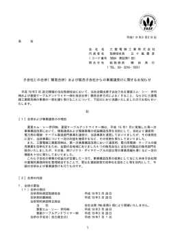 （簡易合併）および販売子会社からの事業譲受けに関するお知らせ