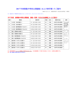 2017 年春期集中特別公開講座 および春学期 のご案内