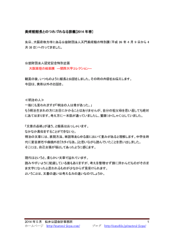 美術館館長とのつれづれなる談義[2014 年春]