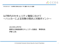 IoT時代のセキュリティ確保にむけて ～ハッカーによる攻撃の現状と対策