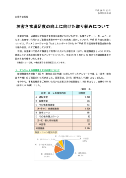 お客さま満足度の向上に向けた取り組みについて