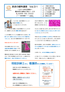 あまの眼科通信 Vol．31 （2016年5月発行）