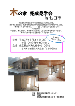 の家 完成見学会 - www3.pref.shimane.jp_島根県