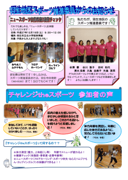 『チャレンジtheスポーツ』って何するの？？ 私たちが、羽生地区