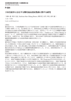 P-084 下水汚泥中に存在する難培養高度好熱菌に関する研究