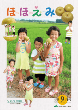 ほほえみ9月号 - JAグループ鹿児島