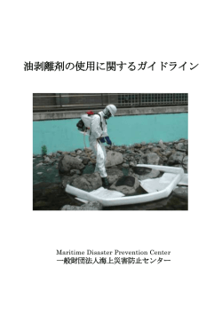 ガイドライン：「油剥離剤の使用に関するガイドライン」