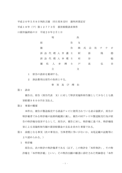 （特許侵害訴訟）において、勝訴判決を得ました