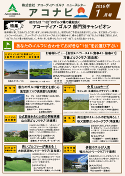アコーディア・ゴルフ ニュースレター アコナビ 2016年1月号