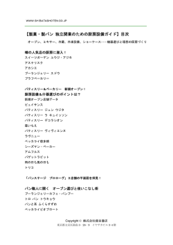 【製菓・製パン 独立開業のための厨房設備ガイド】目次