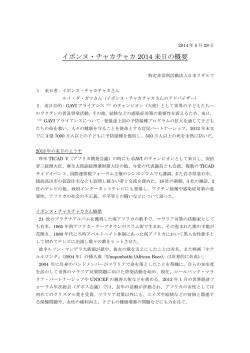 イボンヌ・チャカチャカ 2014 来日の概要
