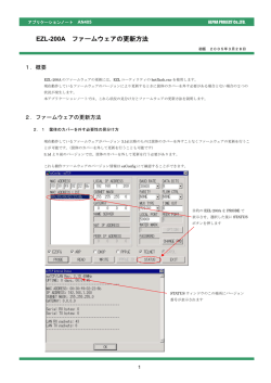AN405 EZL-200A ファームウェア更新方法 初版