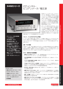 6482シリーズ 2チャンネル・ ピコアンメータ／電圧源