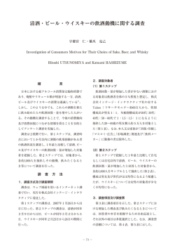 清酒・ビール・ウイスキーの飲酒動機に関する調査, 酒類総合研究所報告
