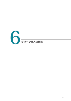 6 グリーン購入の推進(PDF形式:448KB)