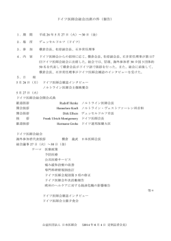 ドイツ医師会総会出席の件（報告）