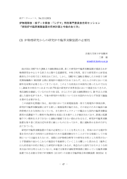(3) 炉物理研究からの研究炉や臨界実験装置の必要性