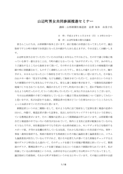 男女共同参画セミナー／坂本由美子氏 講演内容 （PDF）