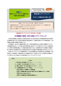 JR常磐線（日暮里～取手）沿線エリアマーケティング
