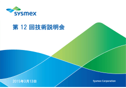 第 12 回技術説明会 - シスメックス株式会社