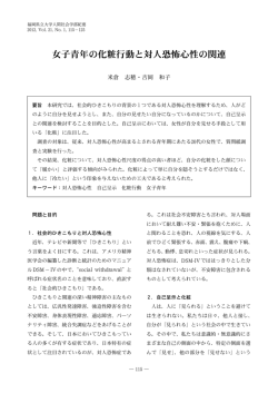 女子青年の化粧行動と対人恐怖心性の関連
