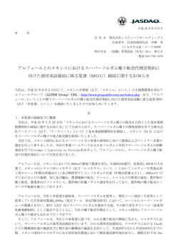 アルフェールとのメキシコにおけるスーパーソルガム種子販売代理店契約