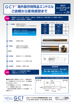 海外製作特殊品エンドミル ご依頼から使用感想まで