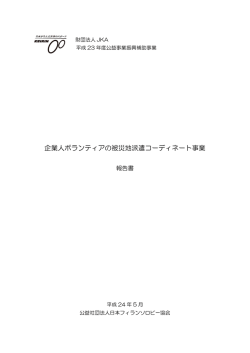 企業人ボランティアの被災地派遣コーディネート事業