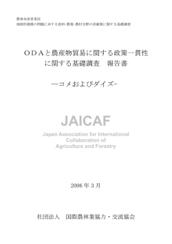 ODAと農産物貿易に関する政策一貫性に関する
