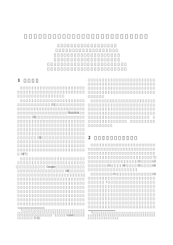 翻訳者支援のための言語レファレンス・ツール高度化方針