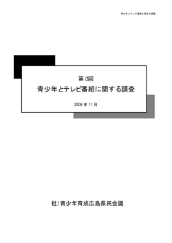 青少年とテレビ番組に関する調査