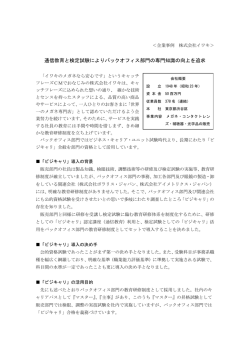 通信教育と検定試験によりバックオフィス部門の専門知識の向上を追求