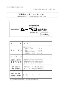 医薬品インタビューフォーム