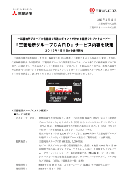 『三菱地所グループCARD』サービス内容を決定 2013