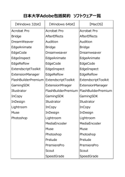 日本大学Adobe包括契約 ソフトウェア一覧