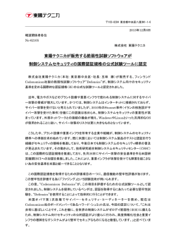 2013/12/06 製品情報 東陽テクニカが販売する脆弱性試験ソフトウェアが