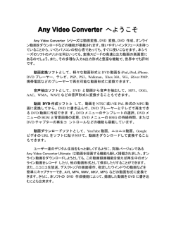 Any Video Converter へようこそ