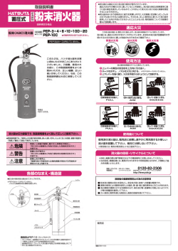 ・消火器には適応火災と消火能力単位が表示されています。 師火災は
