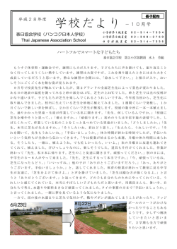 28年度10月号 - 泰日協会学校 バンコク日本人学校