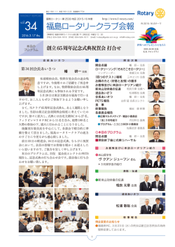 福島ロータリー・クラブ会報 vol34
