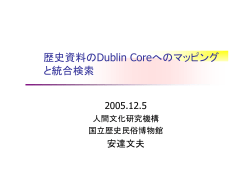 歴史資料のDublin Coreへのマッピング と統合検索