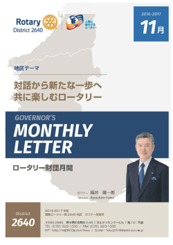 11月号 - 国際ロータリー第 2640地区