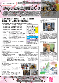 ゆるっと糸魚川暮らし 3 月 根 知 谷