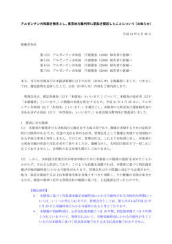 アルゼンチン共和国を被告とし、東京地方裁判所に訴訟を提起したこと