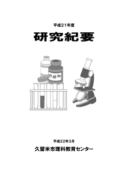 研究紀要 - 久留米市理科教育センター