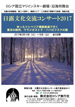 日露文化交流コンサート2017